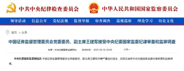 安全杠杆炒股 证监会副主席王建军任上被查