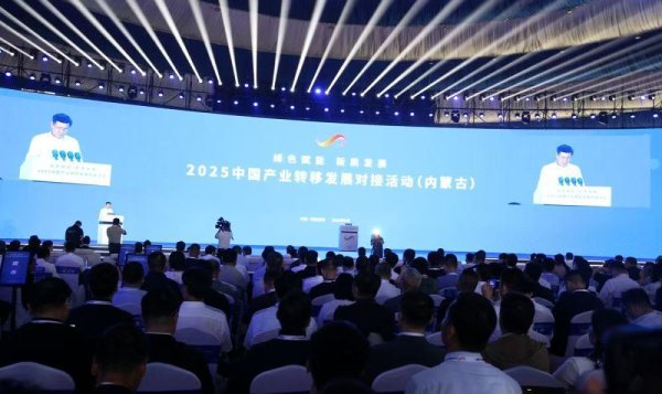 股票配资资讯网站 中国产业转移发展对接活动（内蒙古）在呼和浩特举办