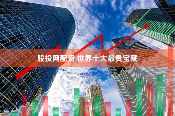 股投网配资 世界十大最贵宝藏