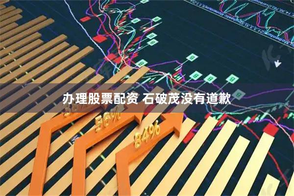 办理股票配资 石破茂没有道歉